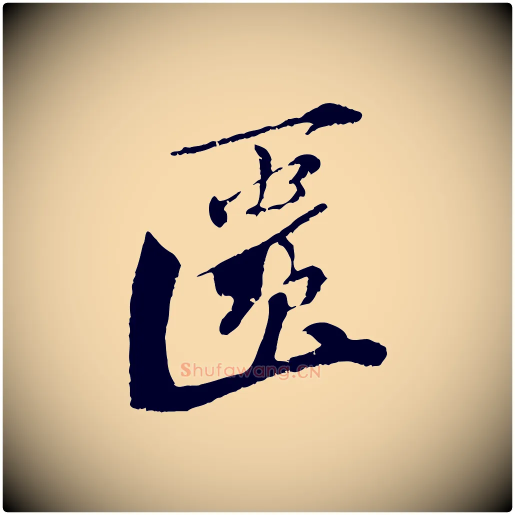匱毛笔行楷写法,摘自宋代曾肇奉别帖