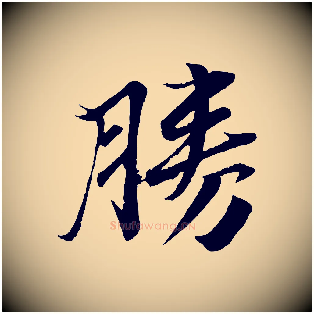 勝毛笔行楷写法,摘自宋代曾肇奉别帖