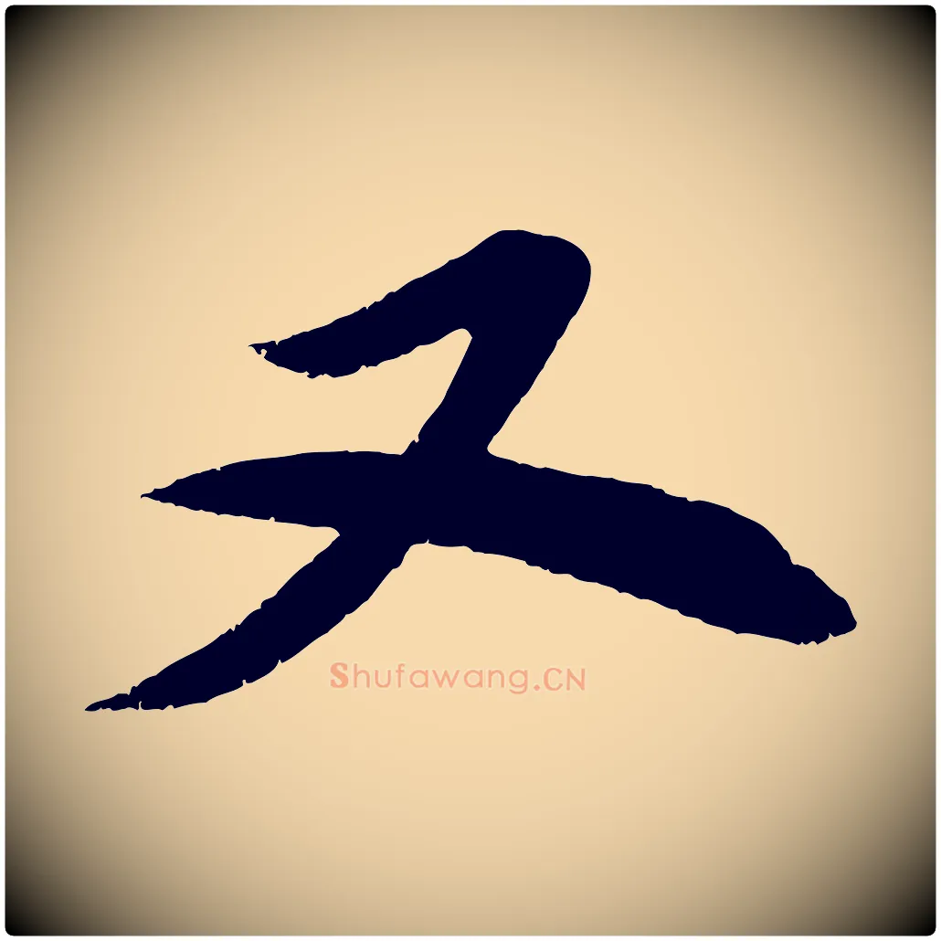又毛笔行楷写法,摘自宋代曾肇奉别帖