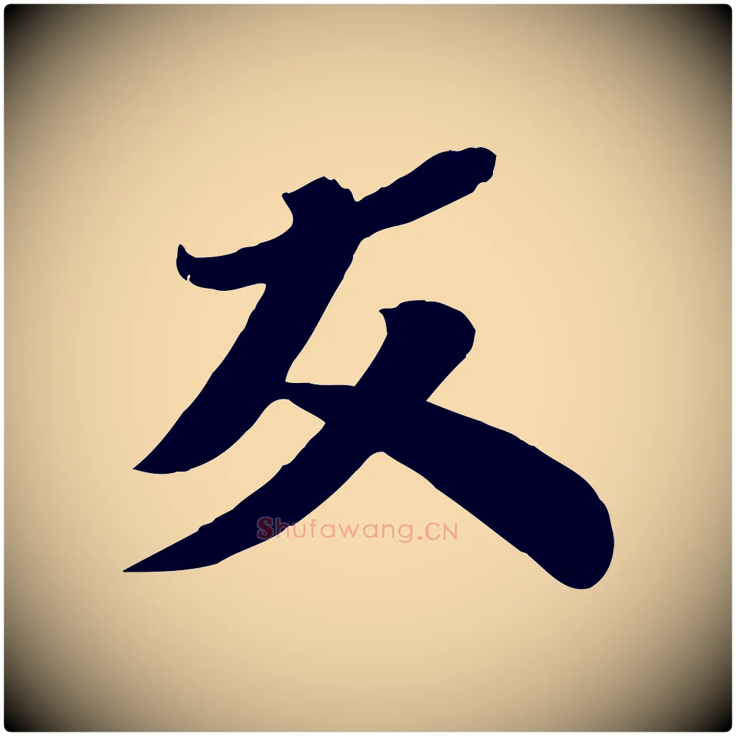 友毛笔行楷写法,摘自宋代曾肇奉别帖