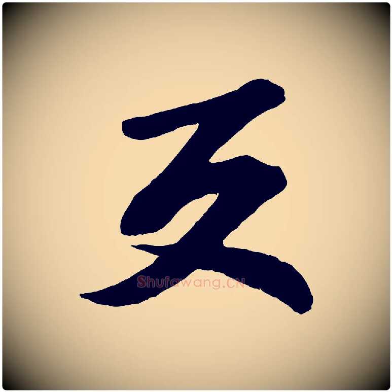 反毛笔行楷写法,摘自宋代曾肇奉别帖