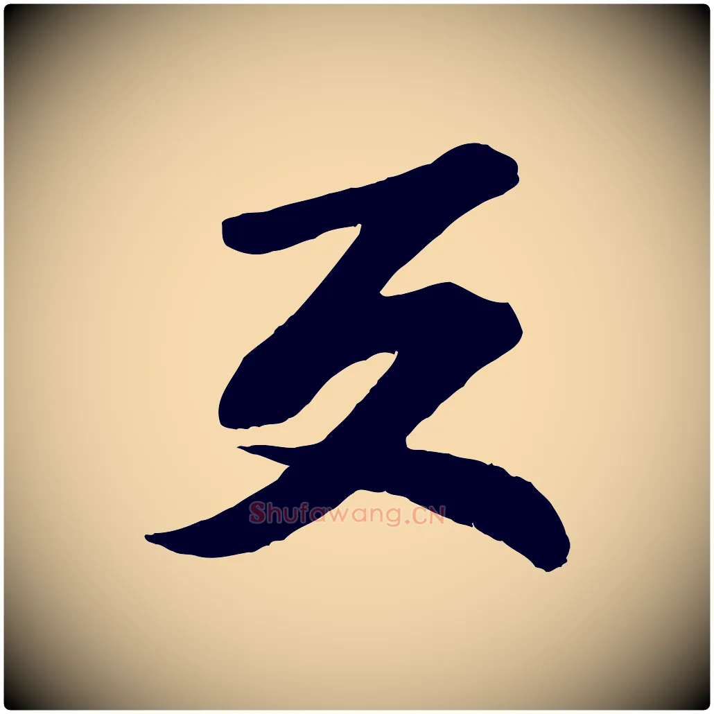 反毛笔行楷写法,摘自宋代曾肇奉别帖