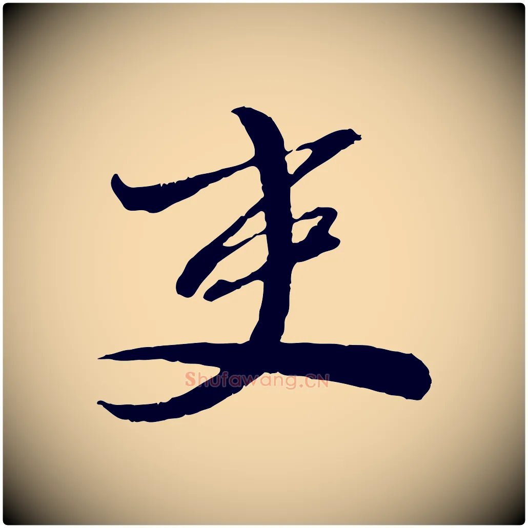 吏毛笔行楷写法,摘自宋代曾肇奉别帖