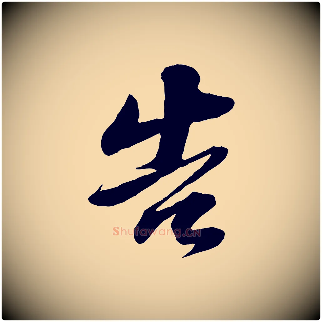 告毛笔行楷写法,摘自宋代曾肇奉别帖