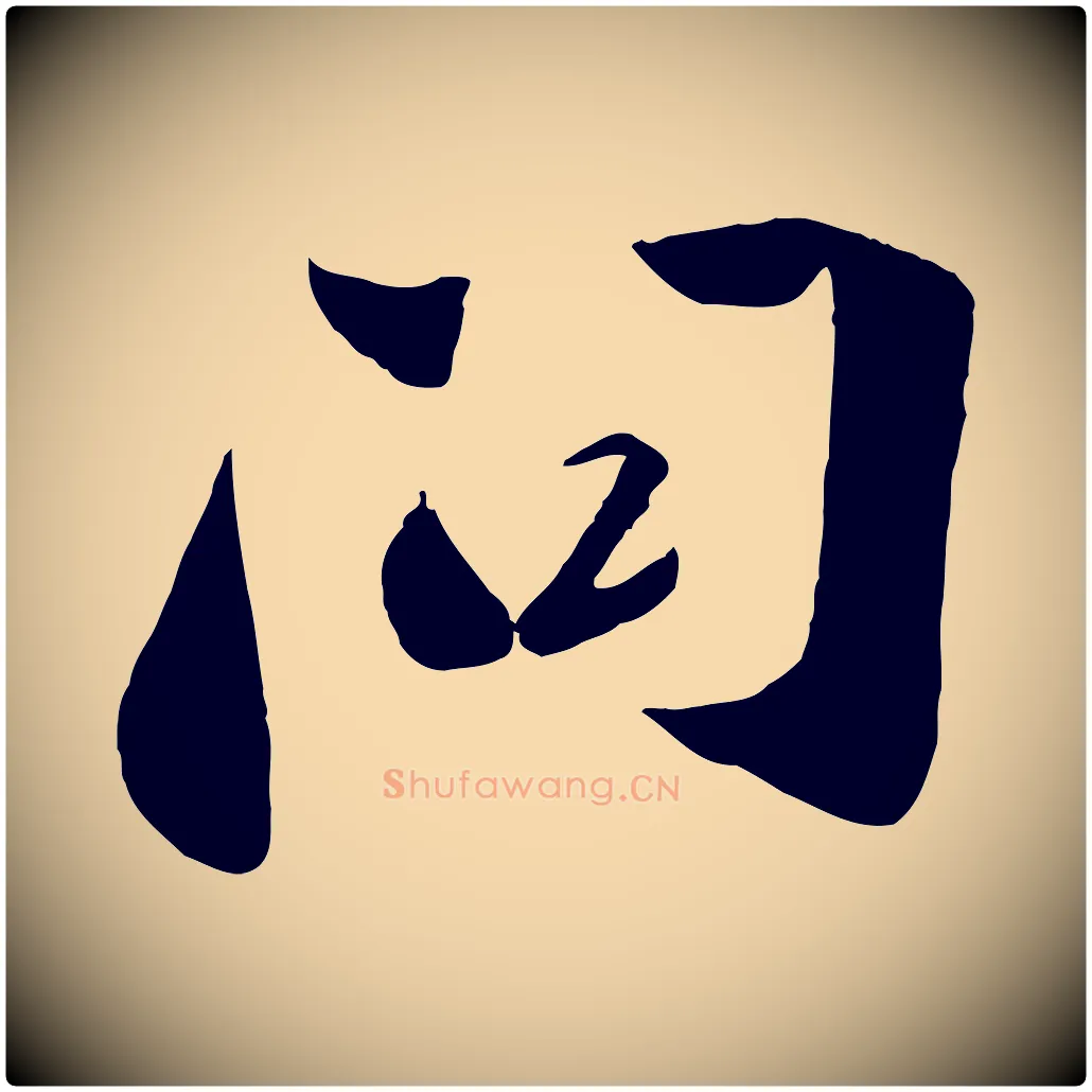 問毛笔行楷写法,摘自宋代曾肇奉别帖