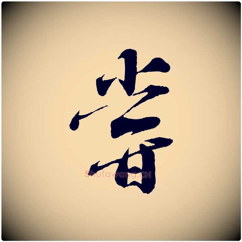 嘗毛笔行楷写法,摘自宋代曾肇奉别帖