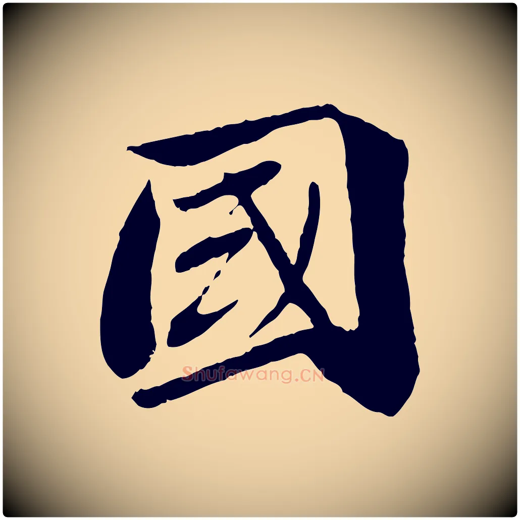 國毛笔行楷写法,摘自宋代曾肇奉别帖