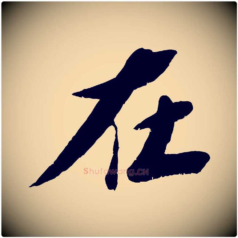 在毛笔行楷写法,摘自宋代曾肇奉别帖
