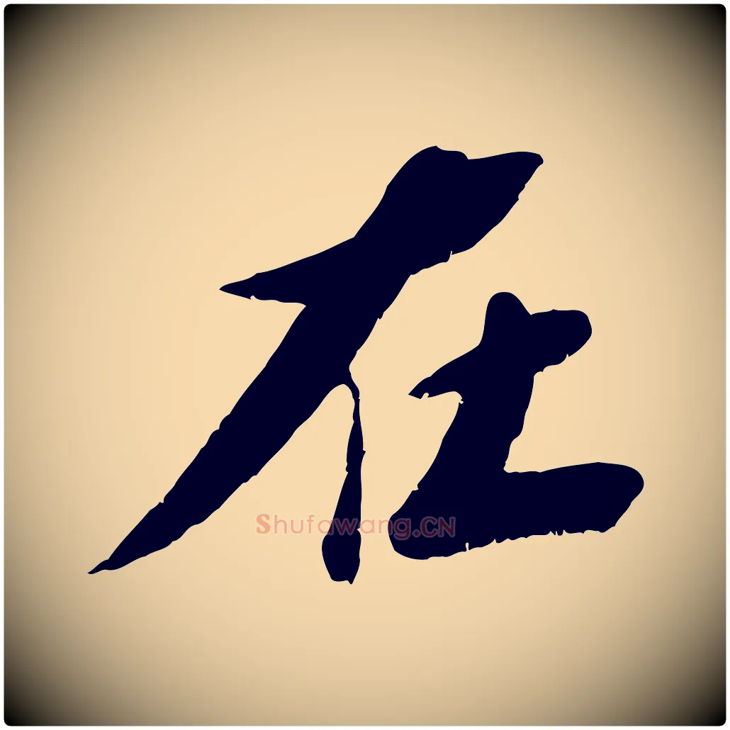 在毛笔行楷写法,摘自宋代曾肇奉别帖