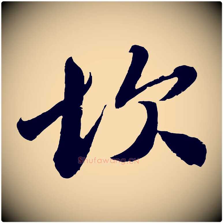 坎毛笔行楷写法,摘自宋代曾肇奉别帖