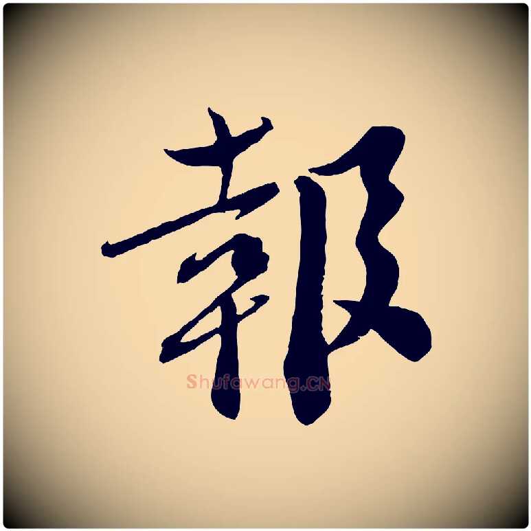 報毛笔行楷写法,摘自宋代曾肇奉别帖