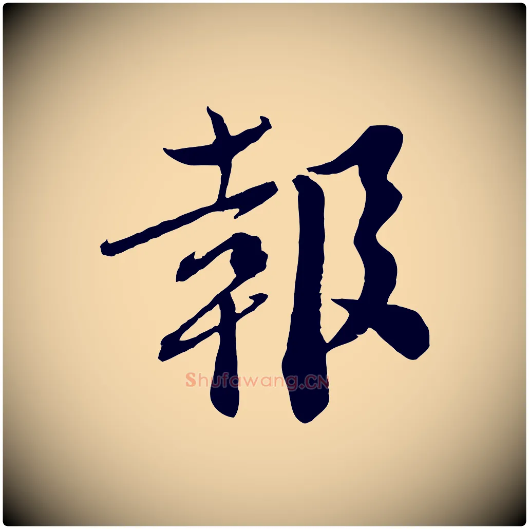 報毛笔行楷写法,摘自宋代曾肇奉别帖