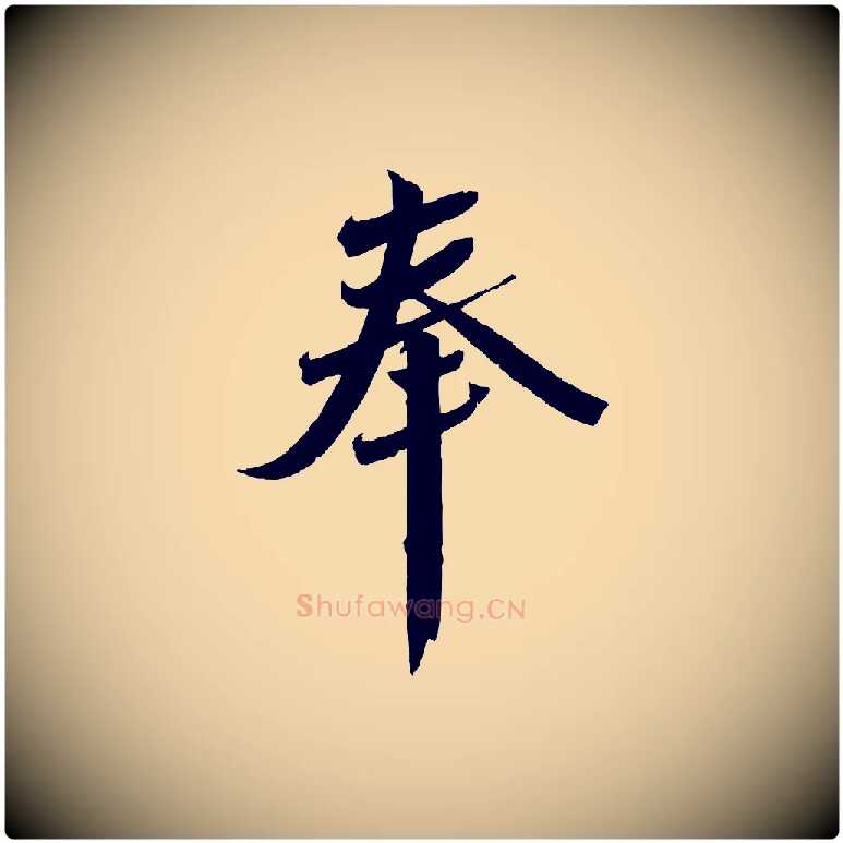 奉毛笔行楷写法,摘自宋代曾肇奉别帖