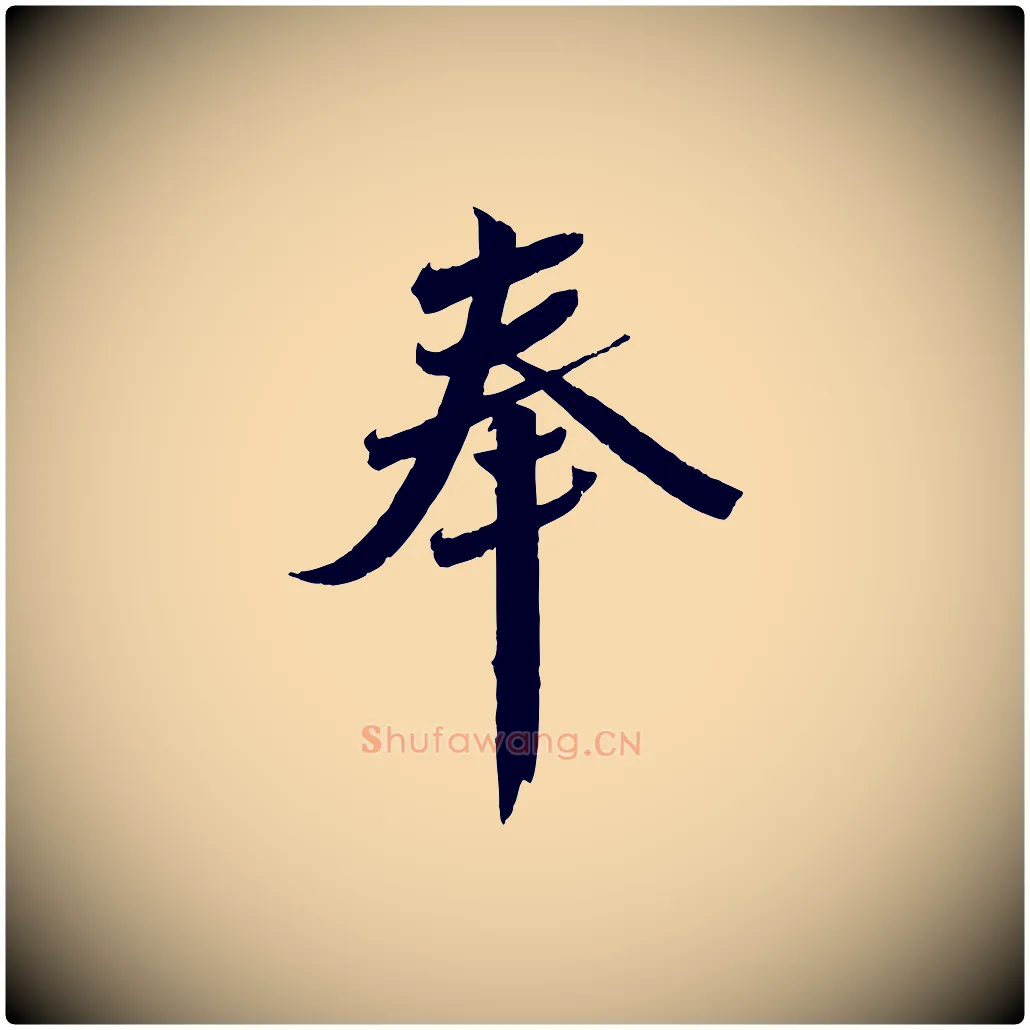 奉毛笔行楷写法,摘自宋代曾肇奉别帖