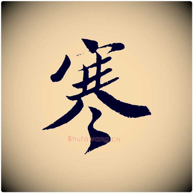 寒毛笔行楷写法,摘自宋代曾肇奉别帖