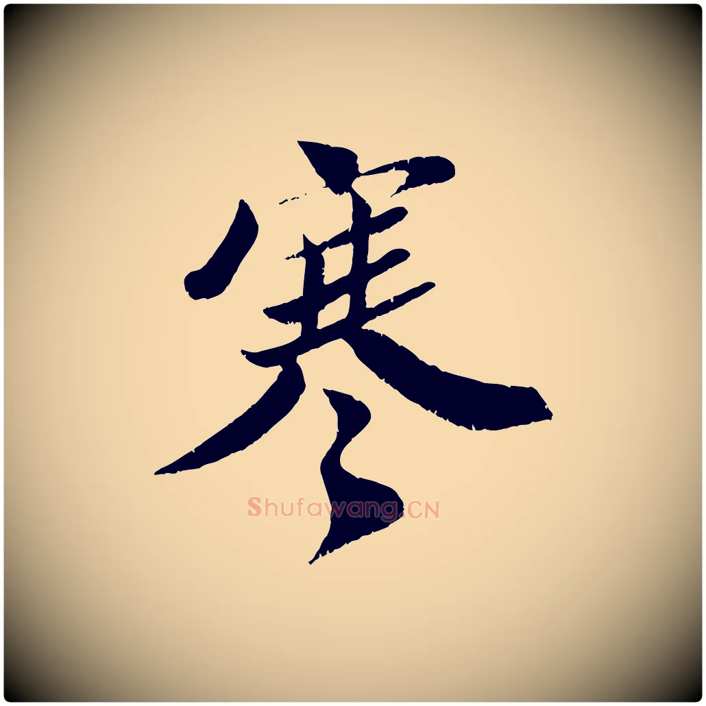 寒毛笔行楷写法,摘自宋代曾肇奉别帖