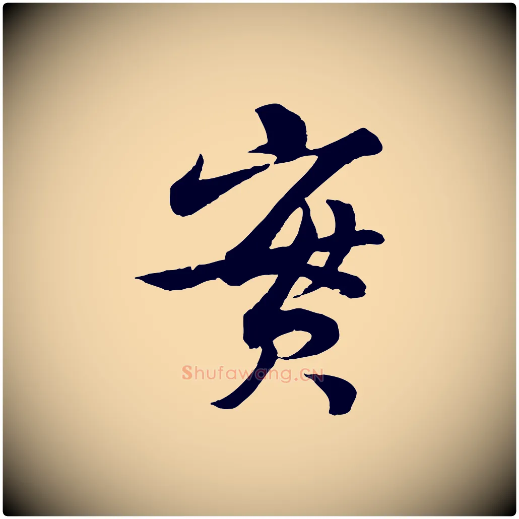 實毛笔行楷写法,摘自宋代曾肇奉别帖