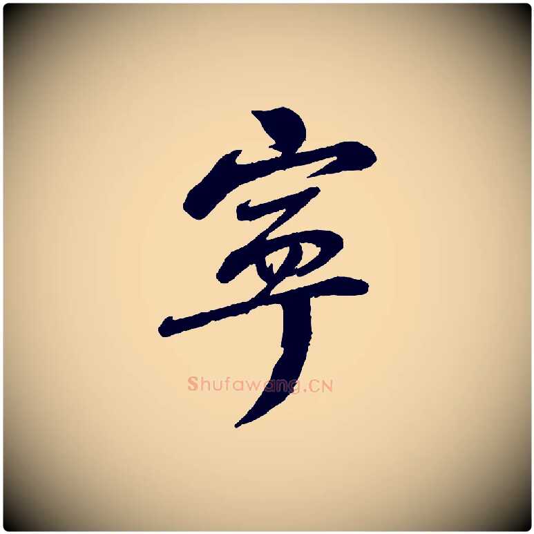 寧毛笔行楷写法,摘自宋代曾肇奉别帖