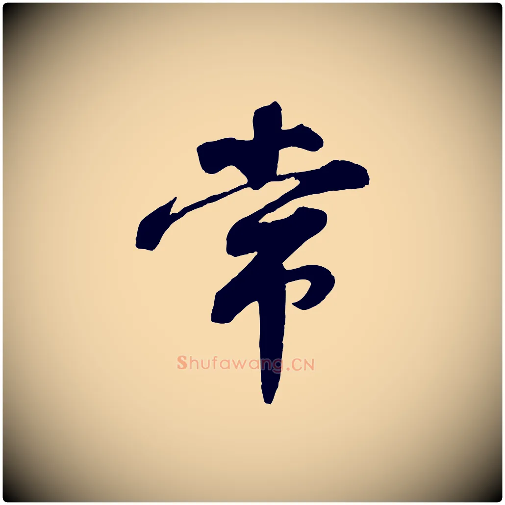 常毛笔行楷写法,摘自宋代曾肇奉别帖