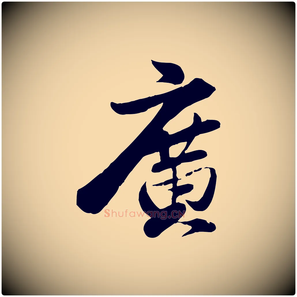 廣毛笔行楷写法,摘自宋代曾肇奉别帖
