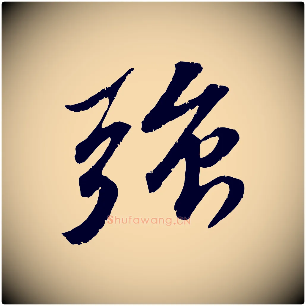 強毛笔行楷写法,摘自宋代曾肇奉别帖