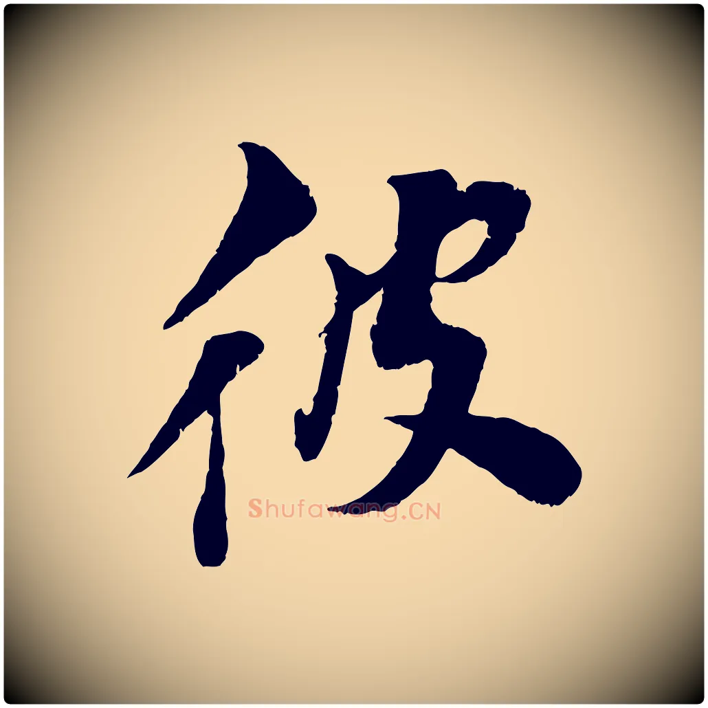 彼毛笔行楷写法,摘自宋代曾肇奉别帖