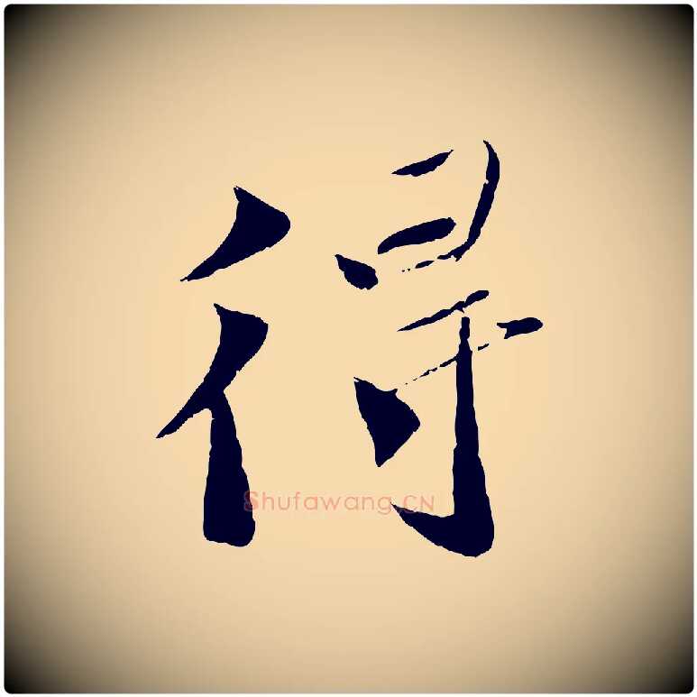 得毛笔行楷写法,摘自宋代曾肇奉别帖