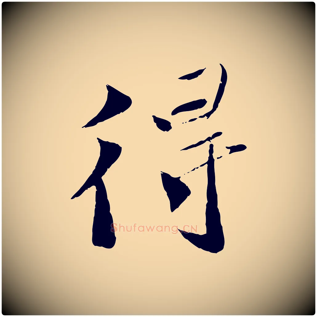 得毛笔行楷写法,摘自宋代曾肇奉别帖