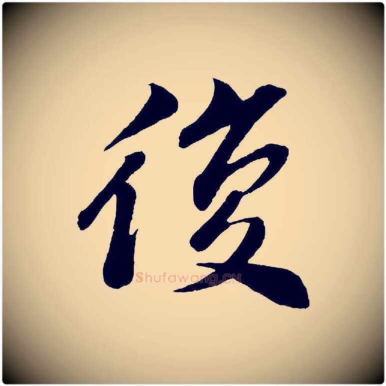 復毛笔行楷写法,摘自宋代曾肇奉别帖