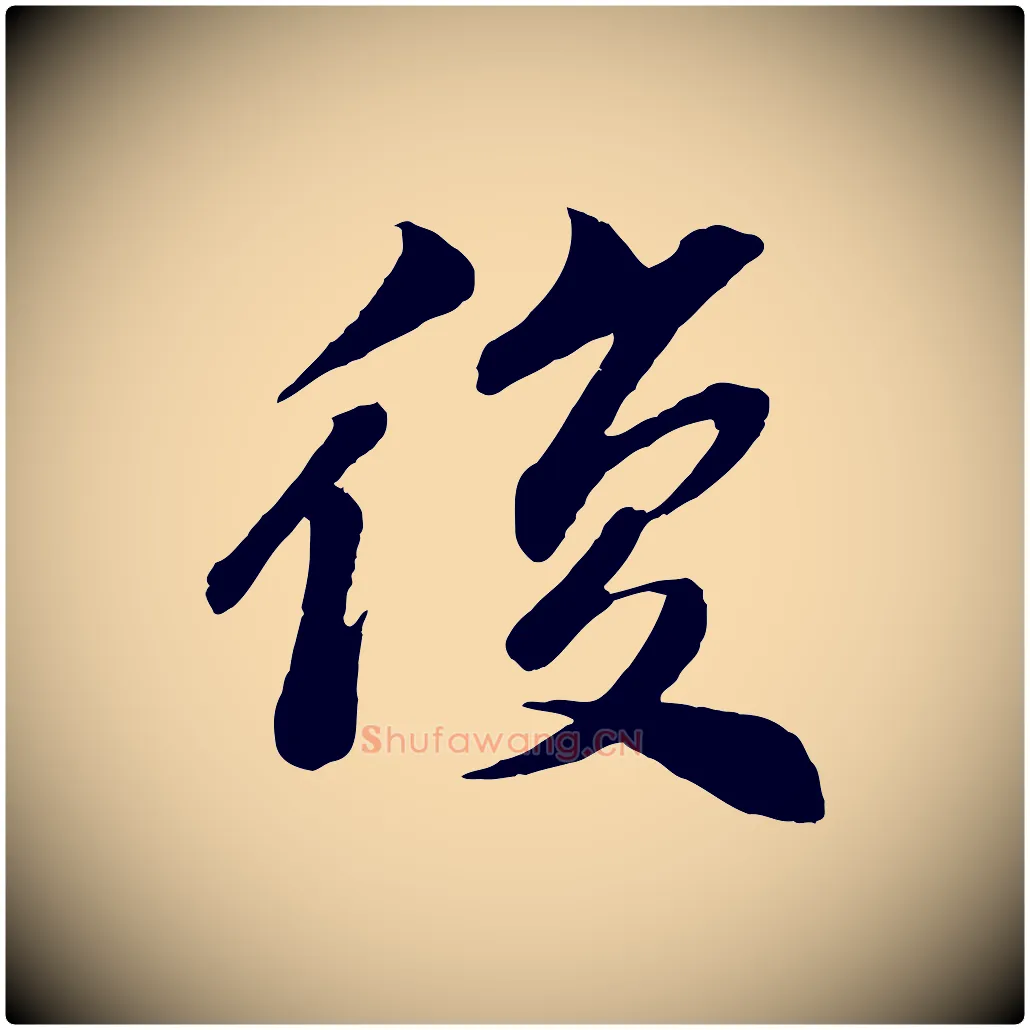 復毛笔行楷写法,摘自宋代曾肇奉别帖