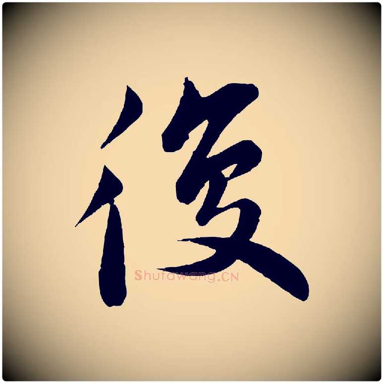 復毛笔行楷写法,摘自宋代曾肇奉别帖