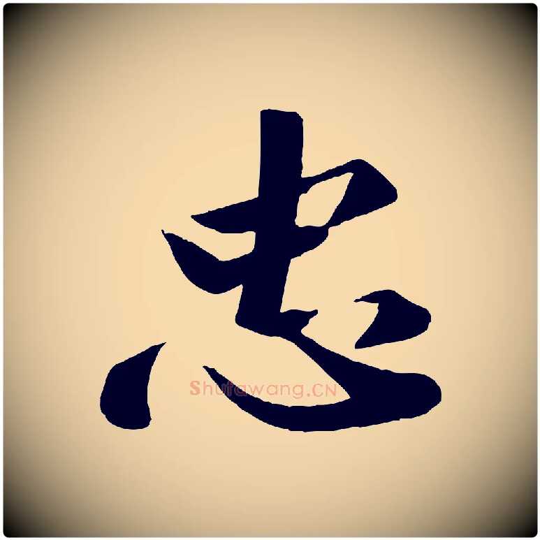 忠毛笔行楷写法,摘自宋代曾肇奉别帖