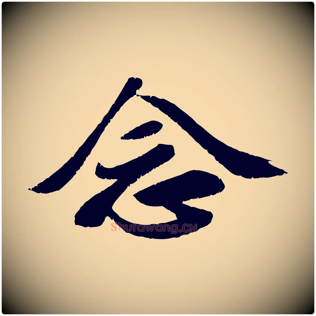 念毛笔行楷写法,摘自宋代曾肇奉别帖