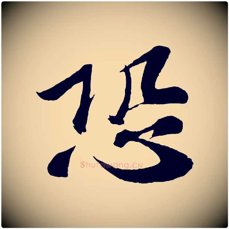 恐毛笔行楷写法,摘自宋代曾肇奉别帖