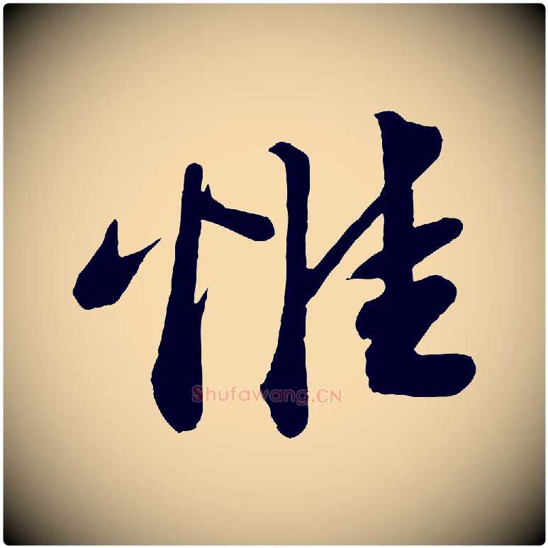 惟毛笔行楷写法,摘自宋代曾肇奉别帖