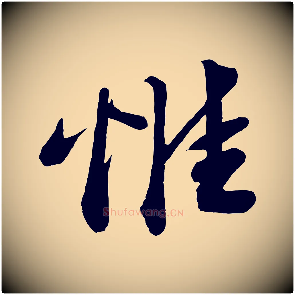 惟毛笔行楷写法,摘自宋代曾肇奉别帖