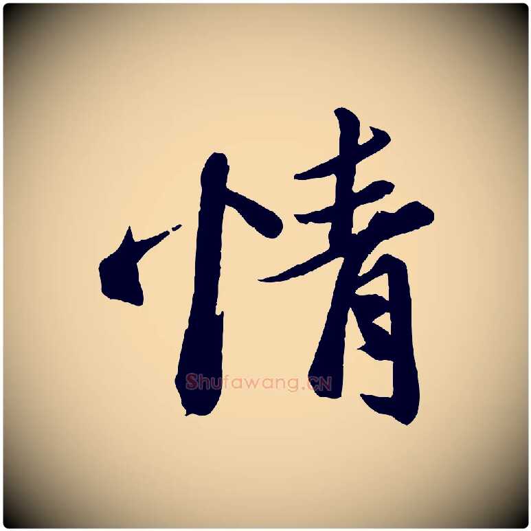 情毛笔行楷写法,摘自宋代曾肇奉别帖