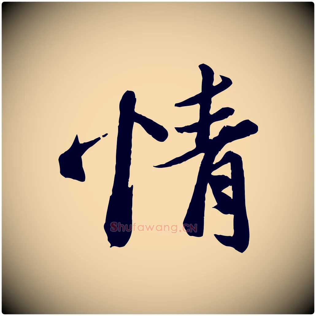 情毛笔行楷写法,摘自宋代曾肇奉别帖