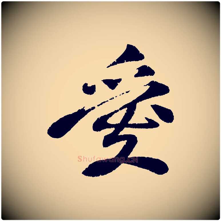 愛毛笔行楷写法,摘自宋代曾肇奉别帖