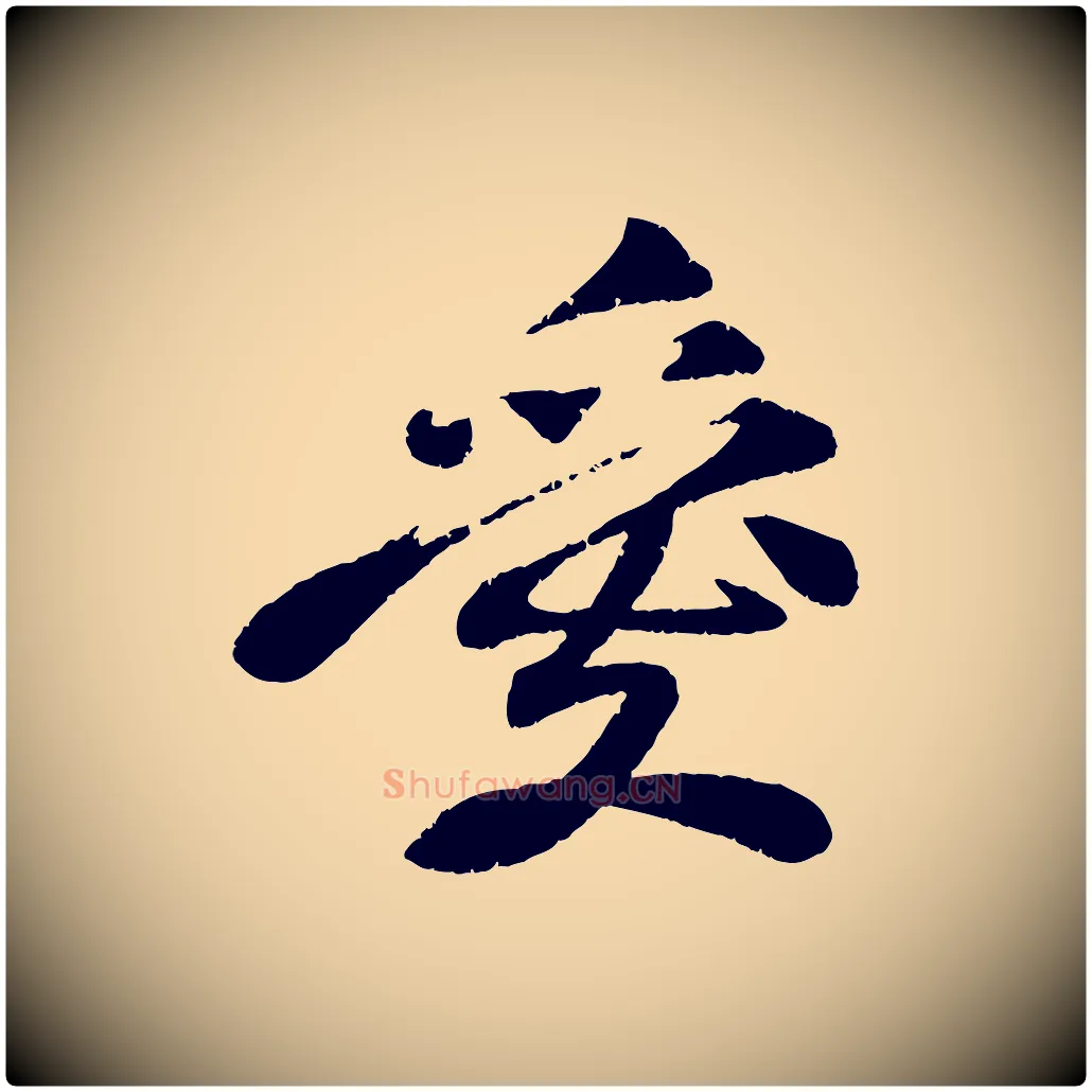 愛毛笔行楷写法,摘自宋代曾肇奉别帖