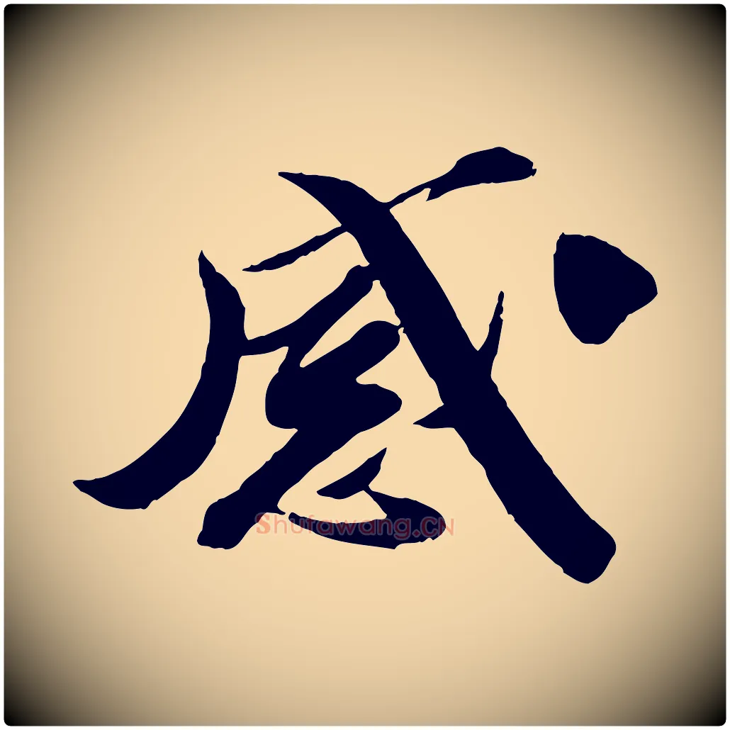 感毛笔行楷写法,摘自宋代曾肇奉别帖