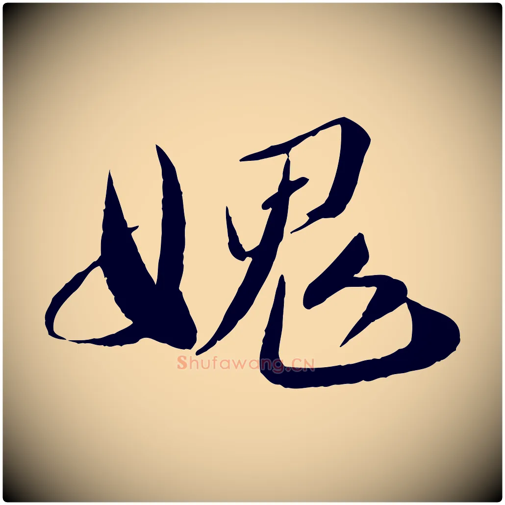 愧毛笔行楷写法,摘自宋代曾肇奉别帖