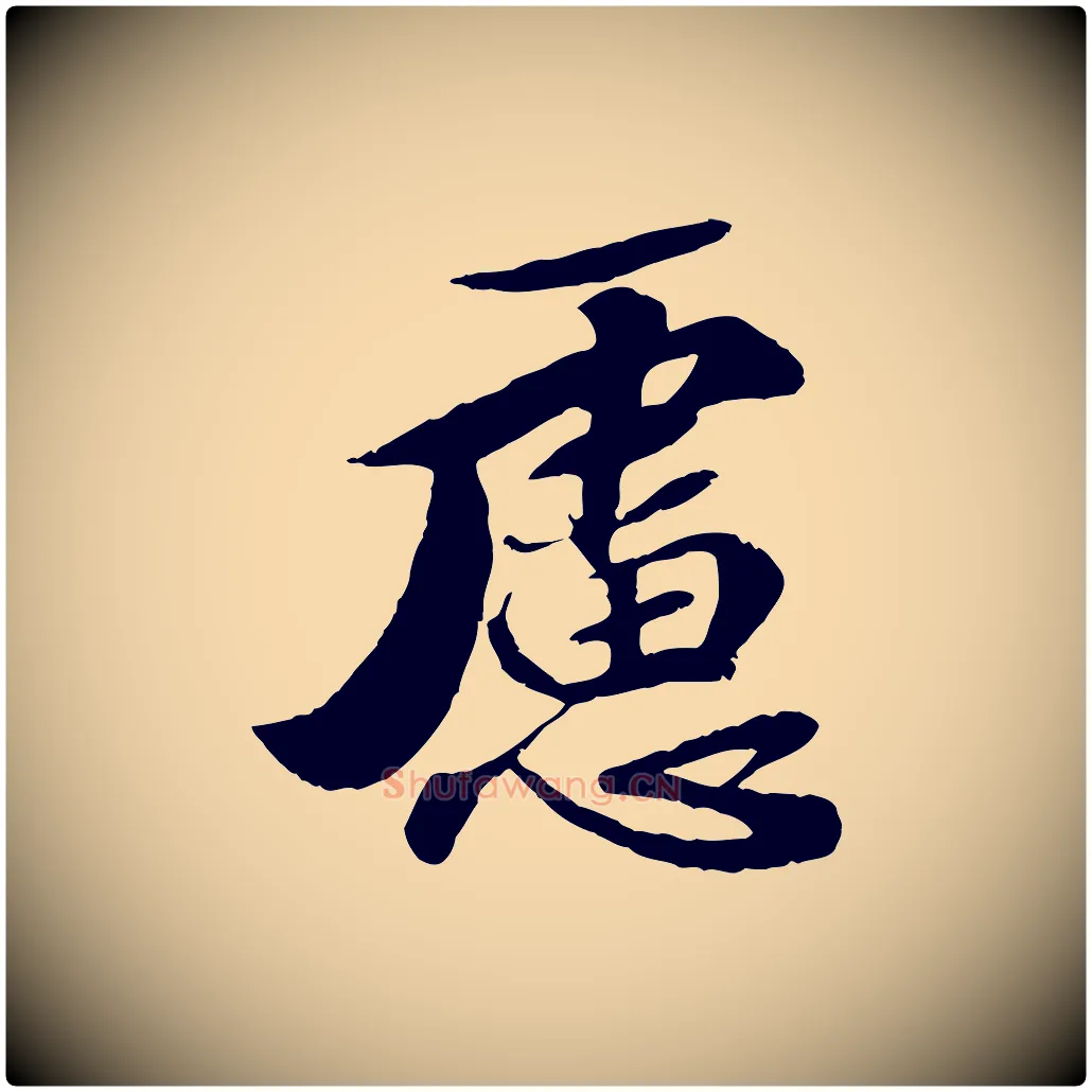 慮毛笔行楷写法,摘自宋代曾肇奉别帖