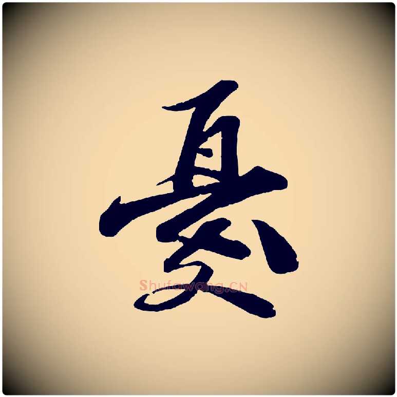 憂毛笔行楷写法,摘自宋代曾肇奉别帖