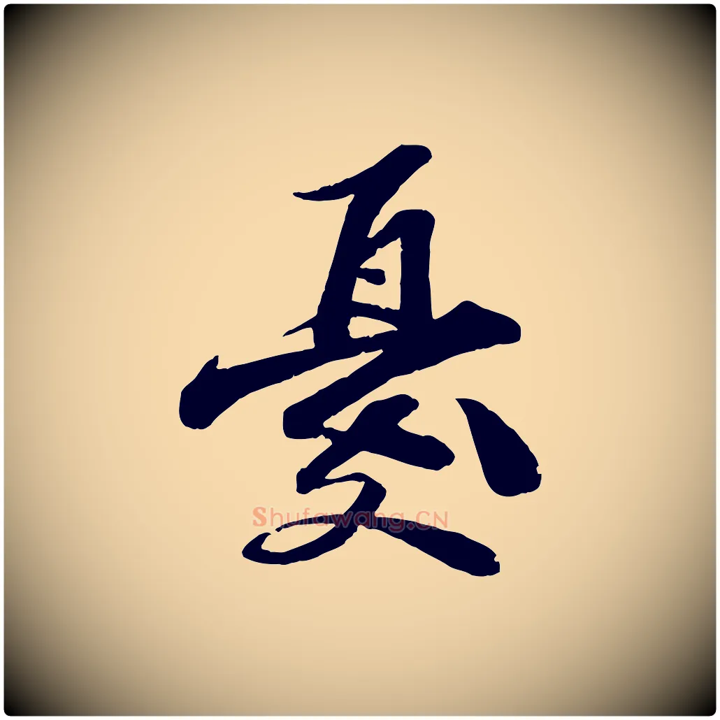 憂毛笔行楷写法,摘自宋代曾肇奉别帖