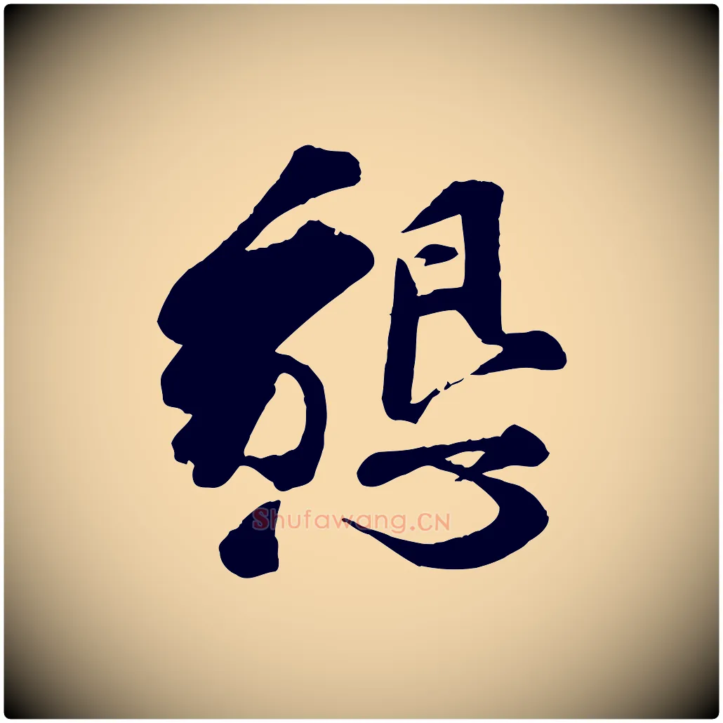懇毛笔行楷写法,摘自宋代曾肇奉别帖