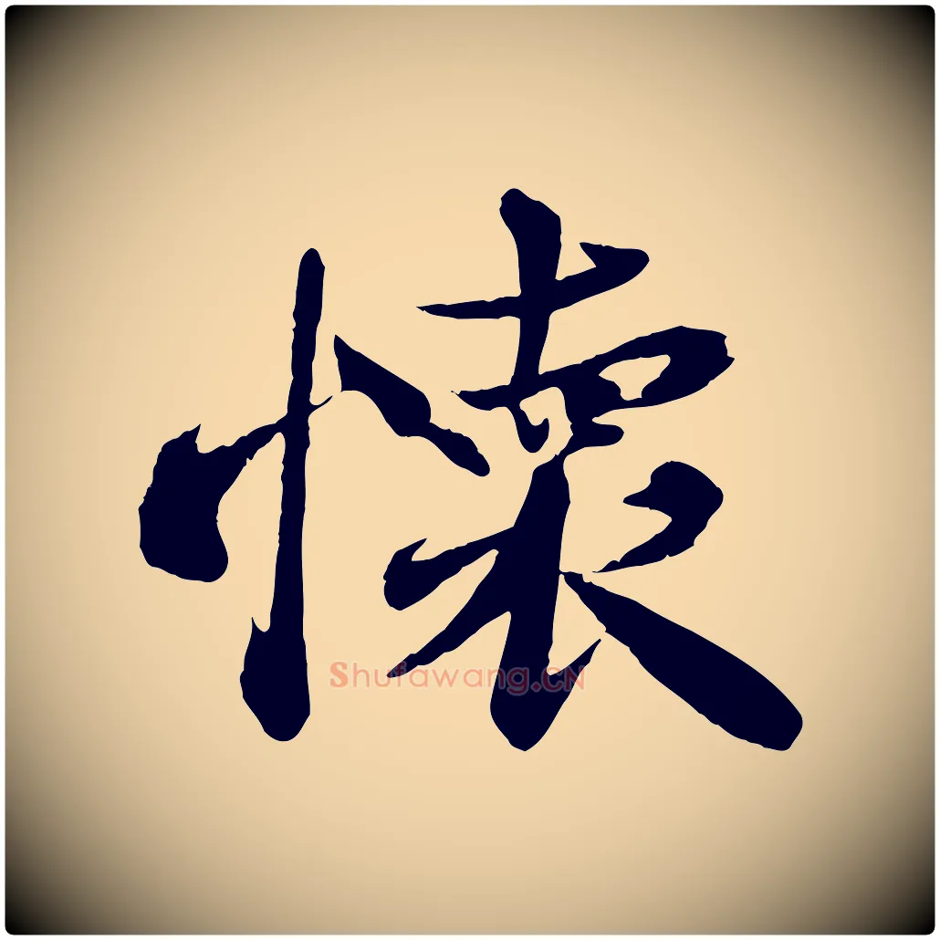 懷毛笔行楷写法,摘自宋代曾肇奉别帖
