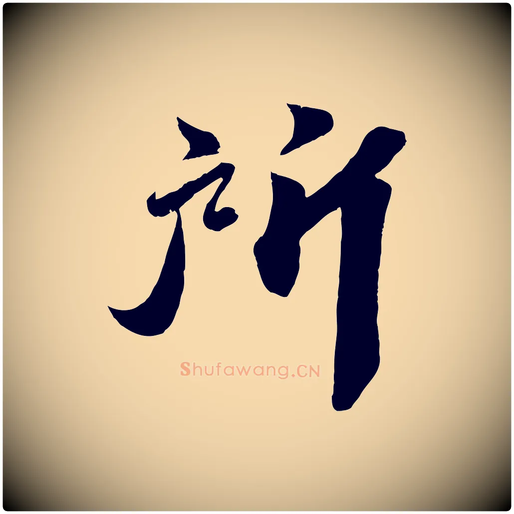 所毛笔行楷写法,摘自宋代曾肇奉别帖