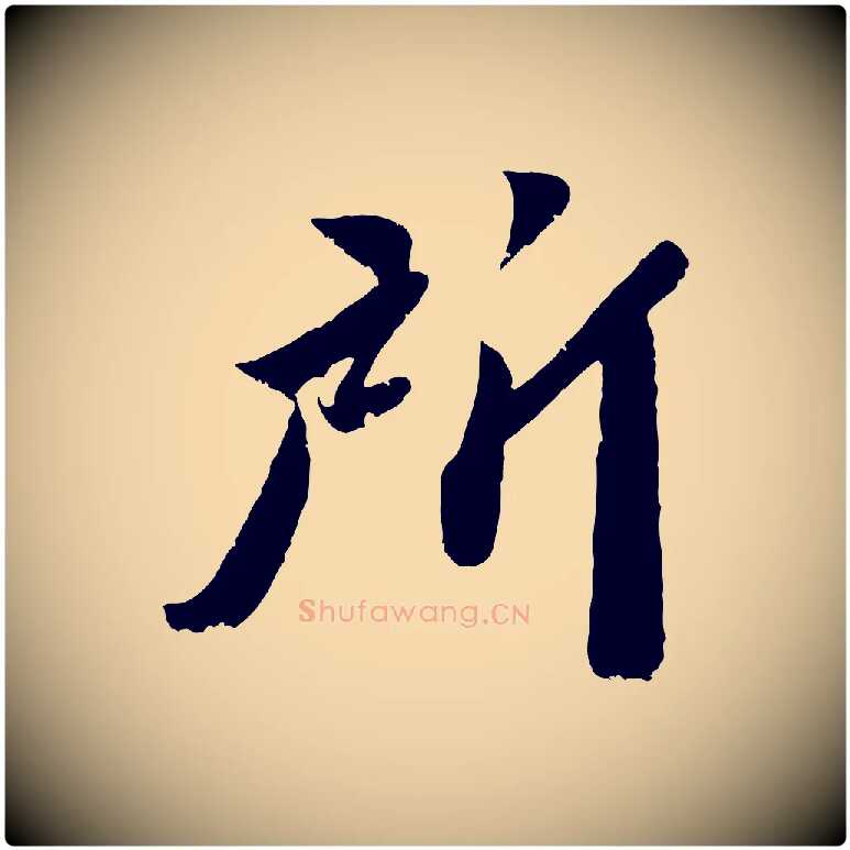 所毛笔行楷写法,摘自宋代曾肇奉别帖