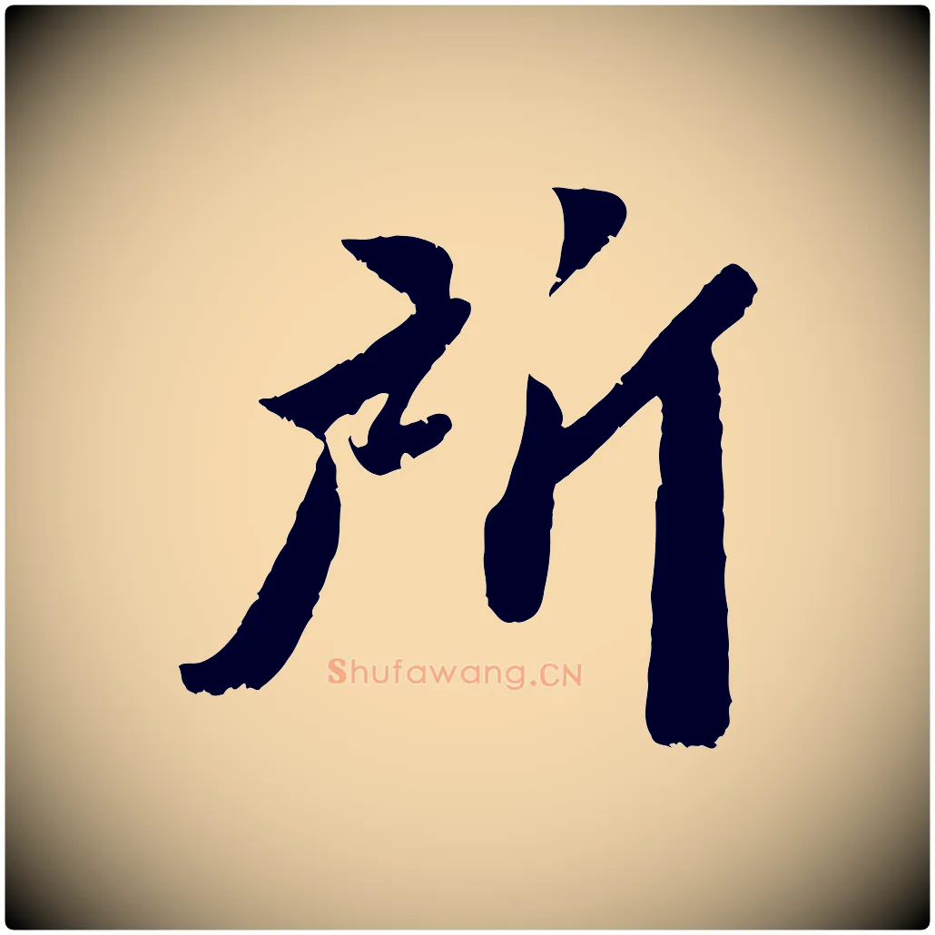 所毛笔行楷写法,摘自宋代曾肇奉别帖